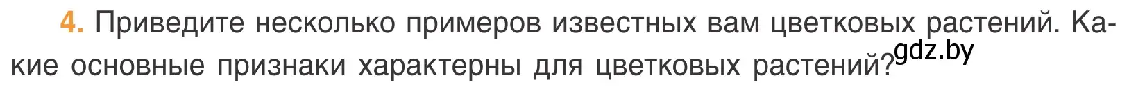 Условие номер 4 (страница 58) гдз по биологии 6 класс Лисов, учебник