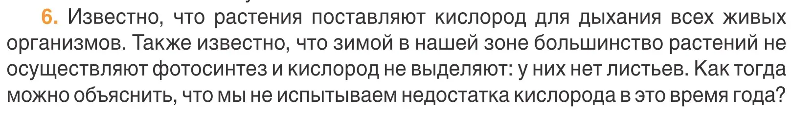 Условие номер 6 (страница 68) гдз по биологии 6 класс Лисов, учебник