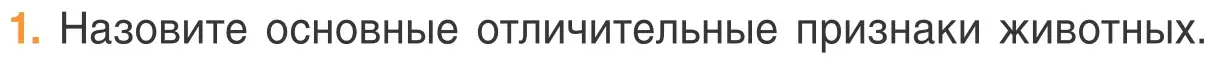 Условие номер 1 (страница 74) гдз по биологии 6 класс Лисов, учебник