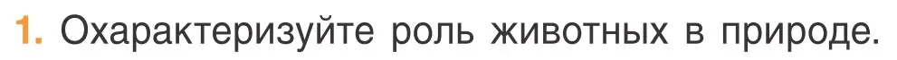 Условие номер 1 (страница 85) гдз по биологии 6 класс Лисов, учебник