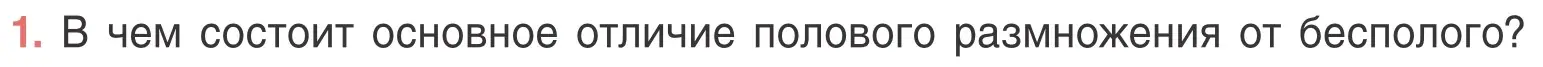 Условие номер 1 (страница 96) гдз по биологии 6 класс Лисов, учебник