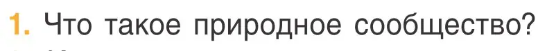 Условие номер 1 (страница 108) гдз по биологии 6 класс Лисов, учебник