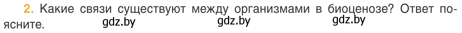 Условие номер 2 (страница 108) гдз по биологии 6 класс Лисов, учебник