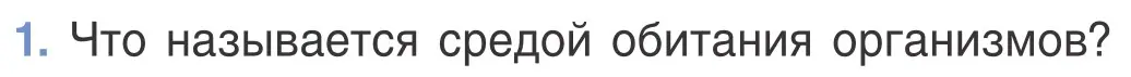 Условие номер 1 (страница 115) гдз по биологии 6 класс Лисов, учебник