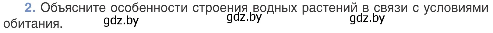 Условие номер 2 (страница 120) гдз по биологии 6 класс Лисов, учебник