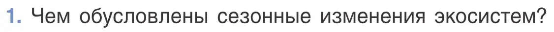 Условие номер 1 (страница 130) гдз по биологии 6 класс Лисов, учебник