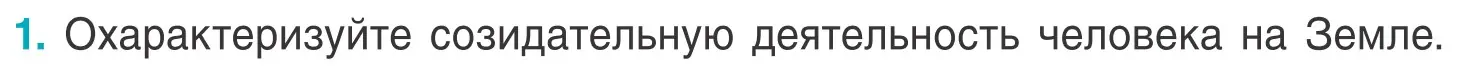 Условие номер 1 (страница 143) гдз по биологии 6 класс Лисов, учебник