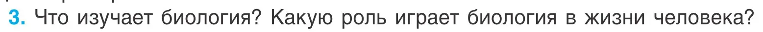 Условие номер 3 (страница 9) гдз по биологии 6 класс Лисов, учебник