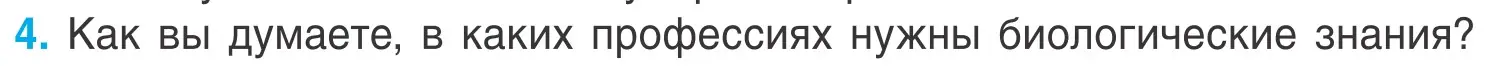 Условие номер 4 (страница 9) гдз по биологии 6 класс Лисов, учебник