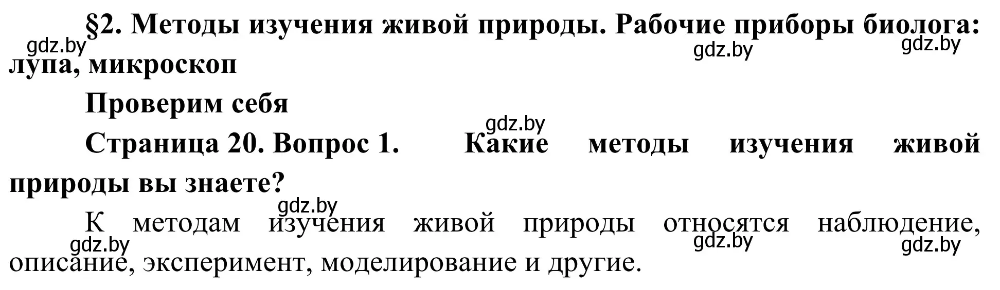 Решение номер 1 (страница 20) гдз по биологии 6 класс Лисов, учебник