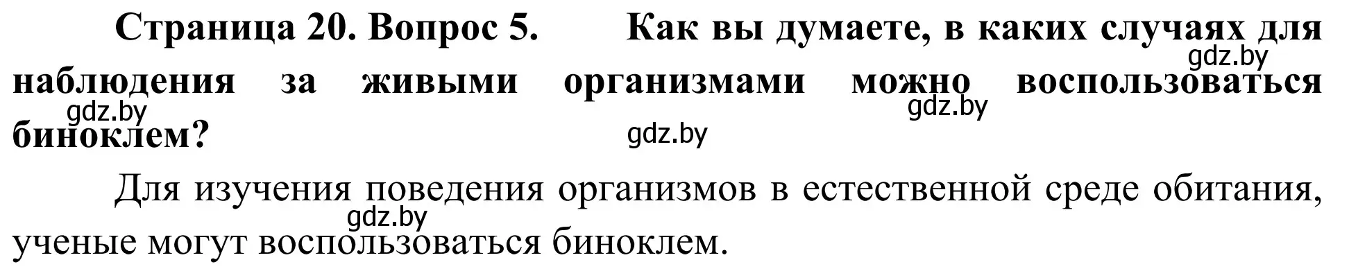 Решение номер 5 (страница 20) гдз по биологии 6 класс Лисов, учебник