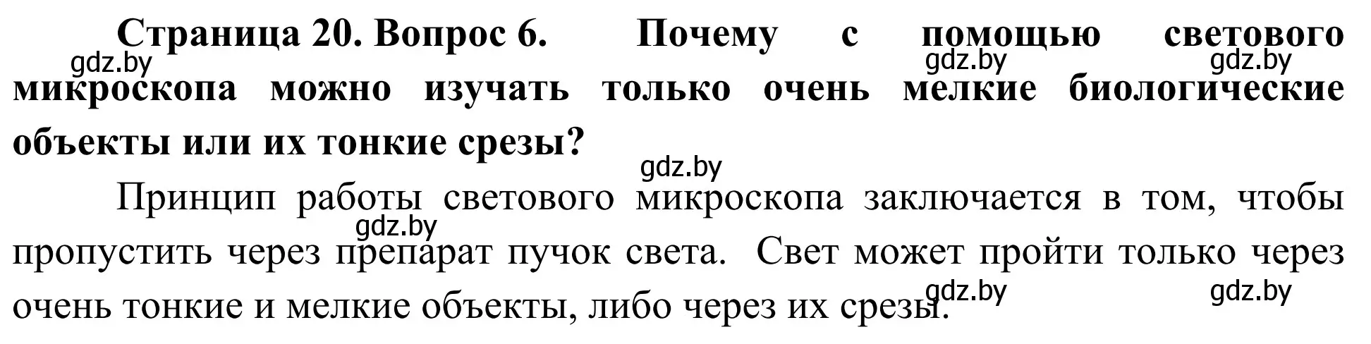 Решение номер 6 (страница 20) гдз по биологии 6 класс Лисов, учебник