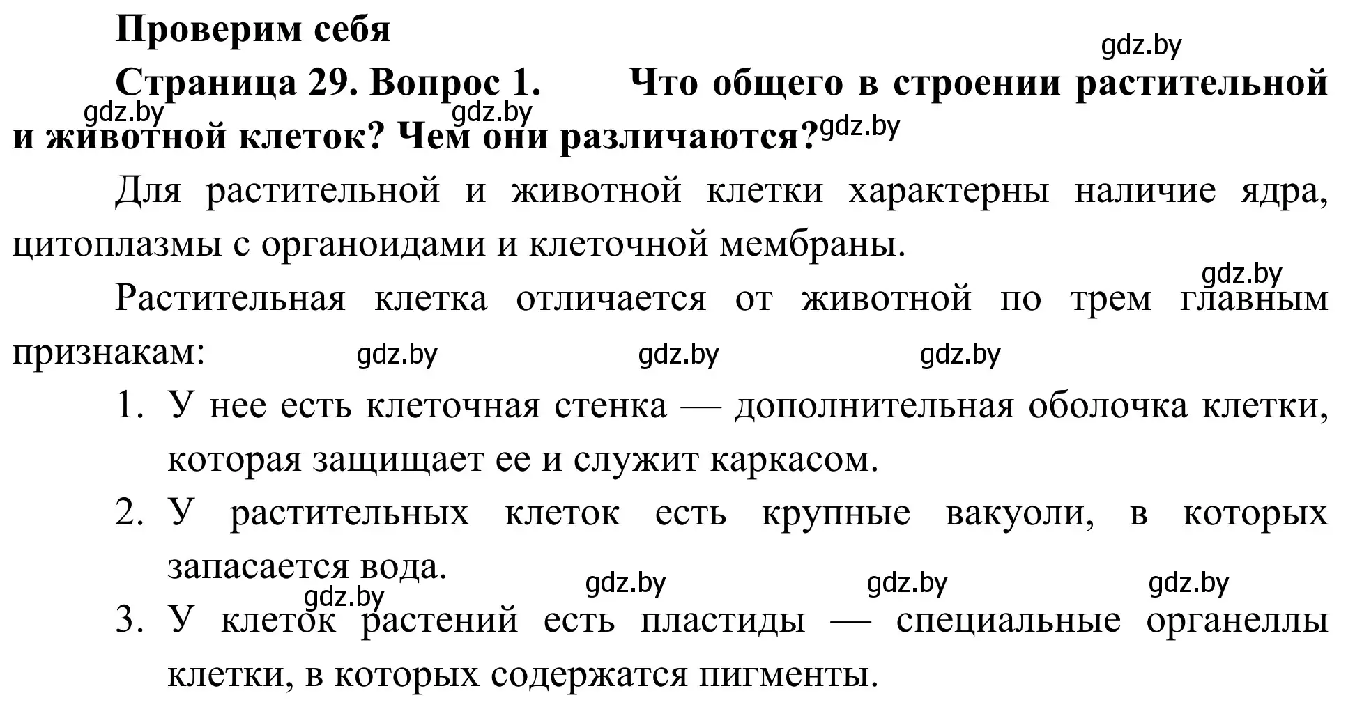 Решение номер 1 (страница 29) гдз по биологии 6 класс Лисов, учебник