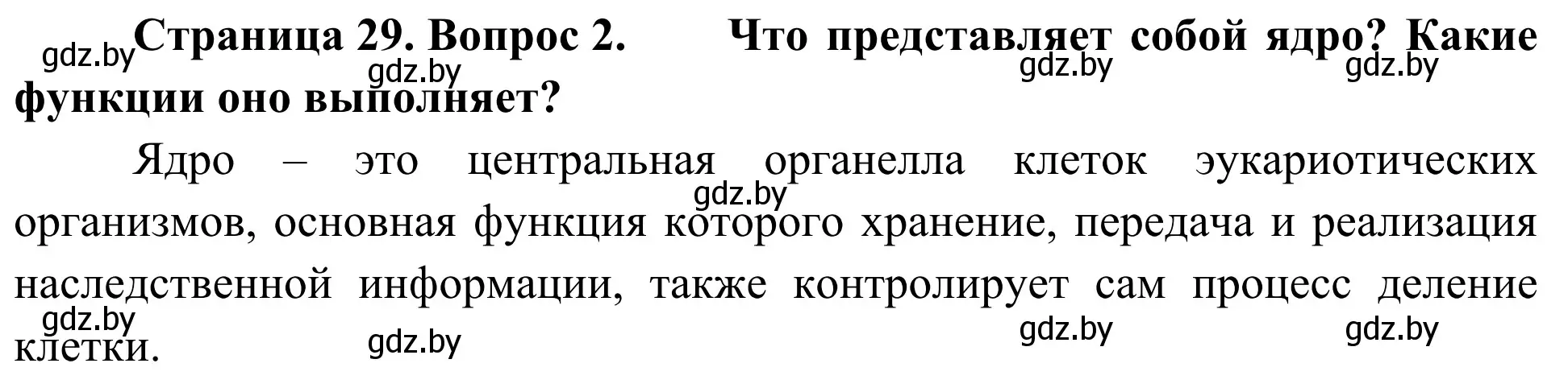 Решение номер 2 (страница 29) гдз по биологии 6 класс Лисов, учебник