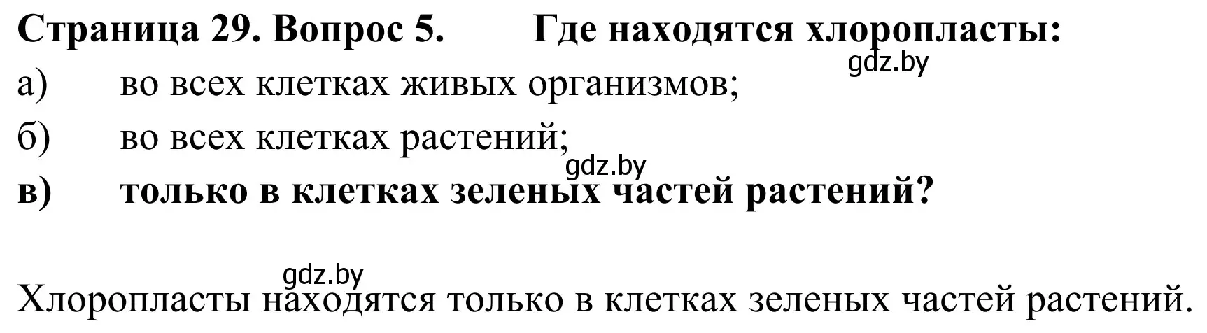 Решение номер 5 (страница 29) гдз по биологии 6 класс Лисов, учебник