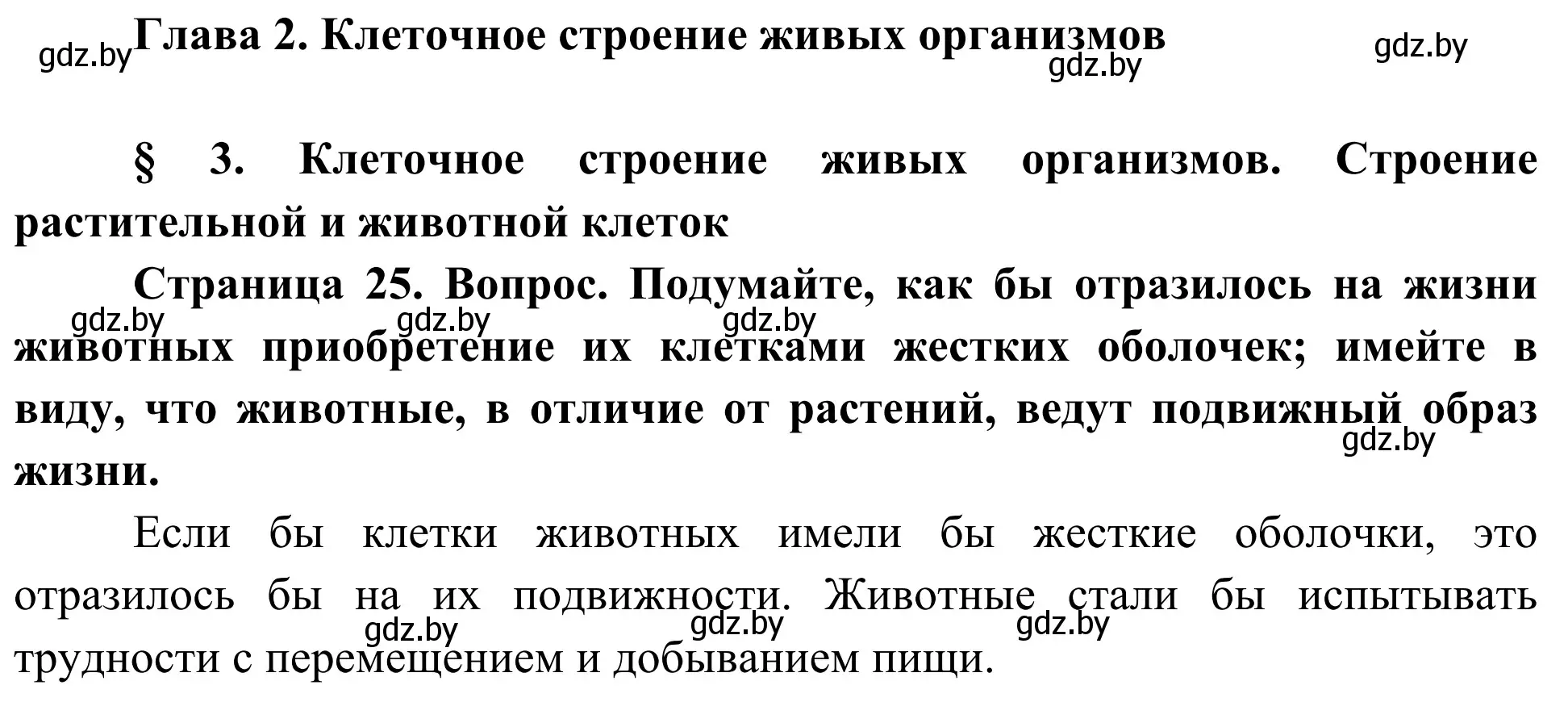 Решение  Вопрос 1 (страница 25) гдз по биологии 6 класс Лисов, учебник