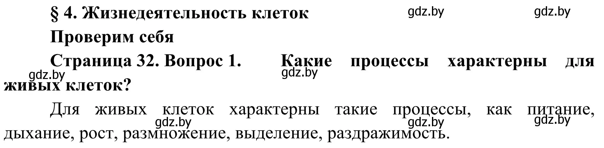 Решение номер 1 (страница 32) гдз по биологии 6 класс Лисов, учебник