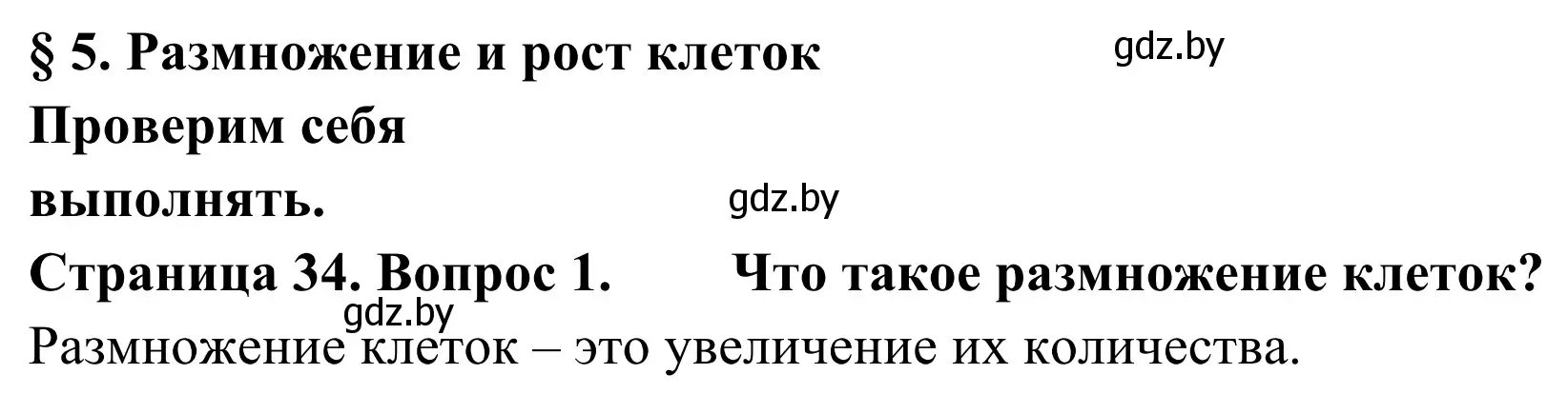 Решение номер 1 (страница 34) гдз по биологии 6 класс Лисов, учебник