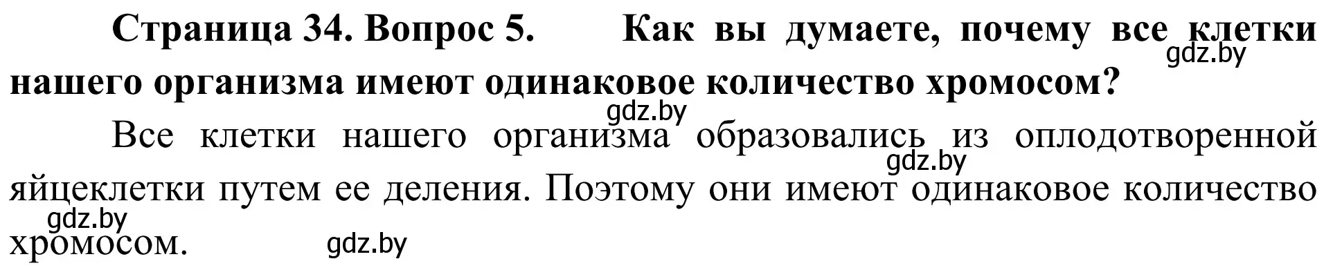 Решение номер 5 (страница 34) гдз по биологии 6 класс Лисов, учебник