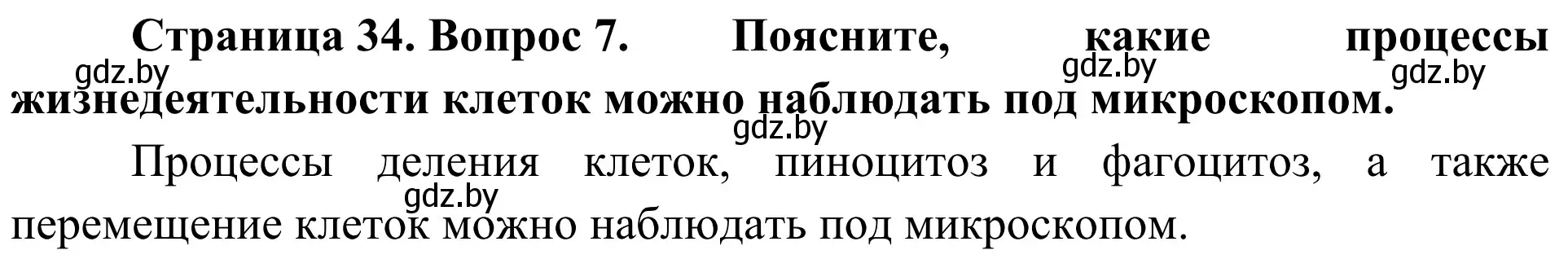 Решение номер 7 (страница 34) гдз по биологии 6 класс Лисов, учебник