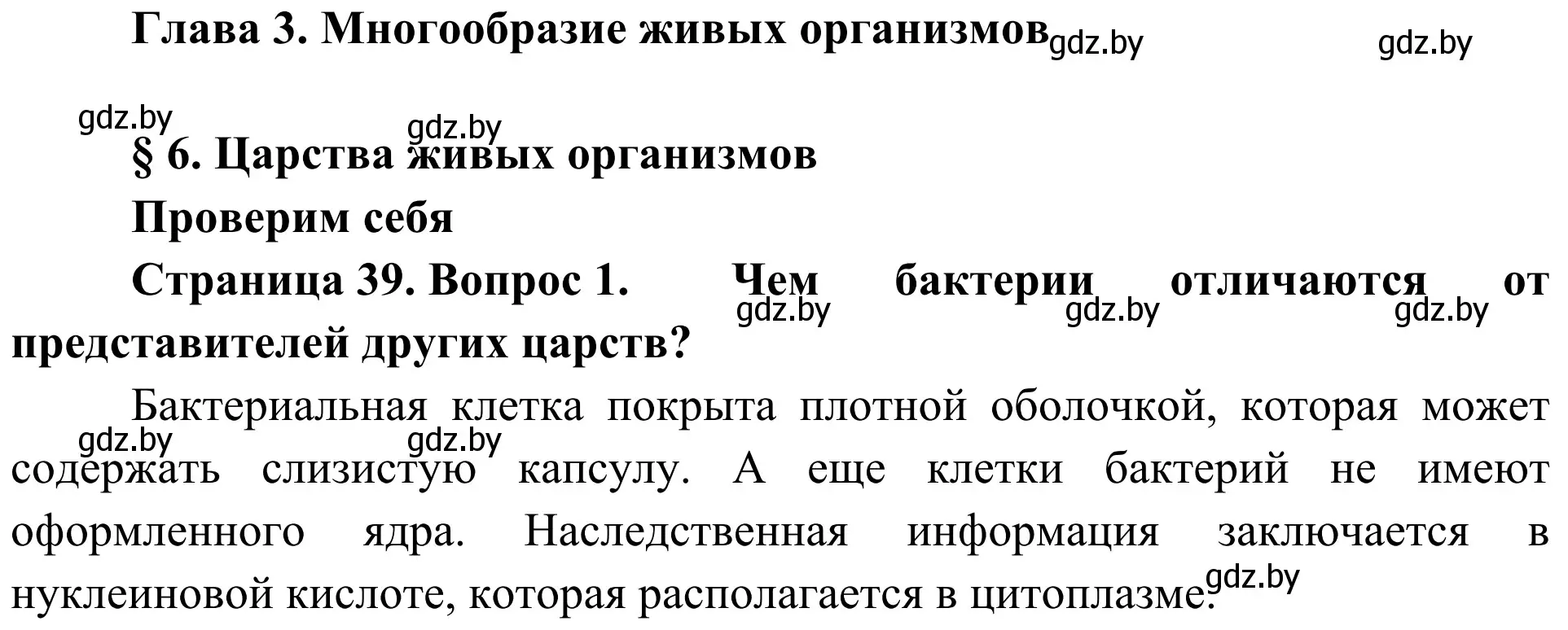 Решение номер 1 (страница 39) гдз по биологии 6 класс Лисов, учебник