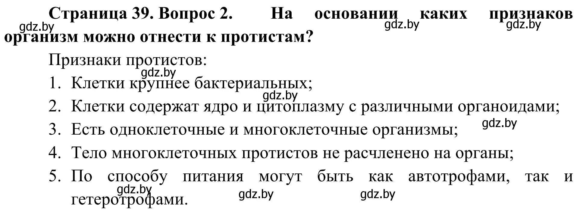 Решение номер 2 (страница 39) гдз по биологии 6 класс Лисов, учебник