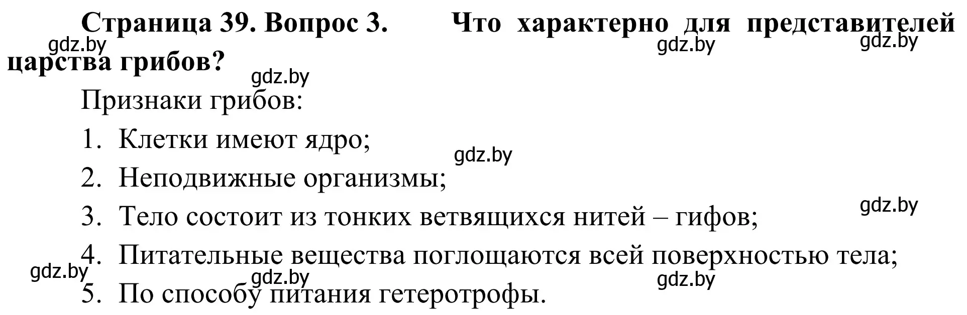 Решение номер 3 (страница 39) гдз по биологии 6 класс Лисов, учебник