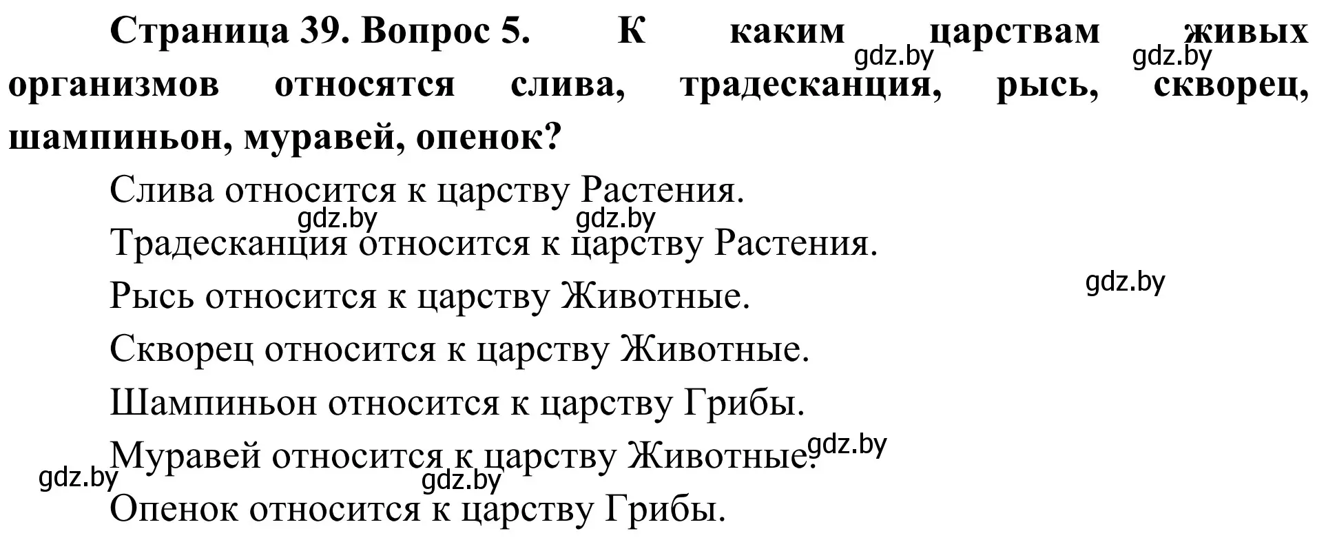 Решение номер 5 (страница 39) гдз по биологии 6 класс Лисов, учебник