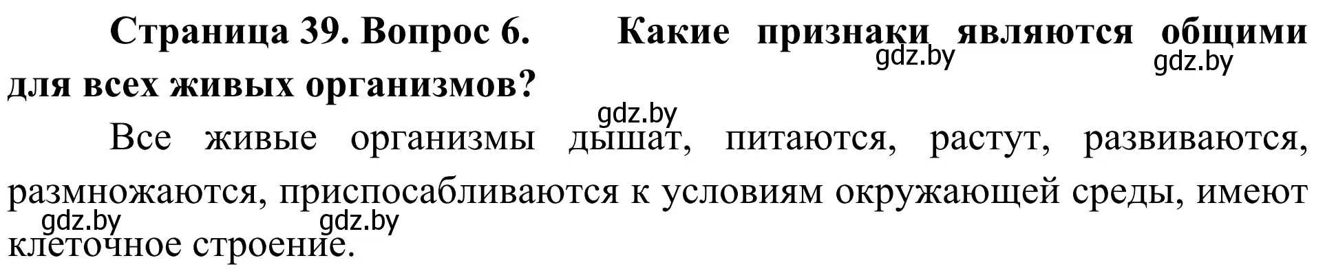 Решение номер 6 (страница 39) гдз по биологии 6 класс Лисов, учебник