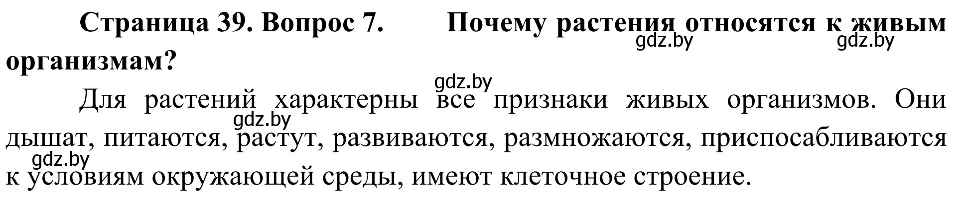 Решение номер 7 (страница 39) гдз по биологии 6 класс Лисов, учебник