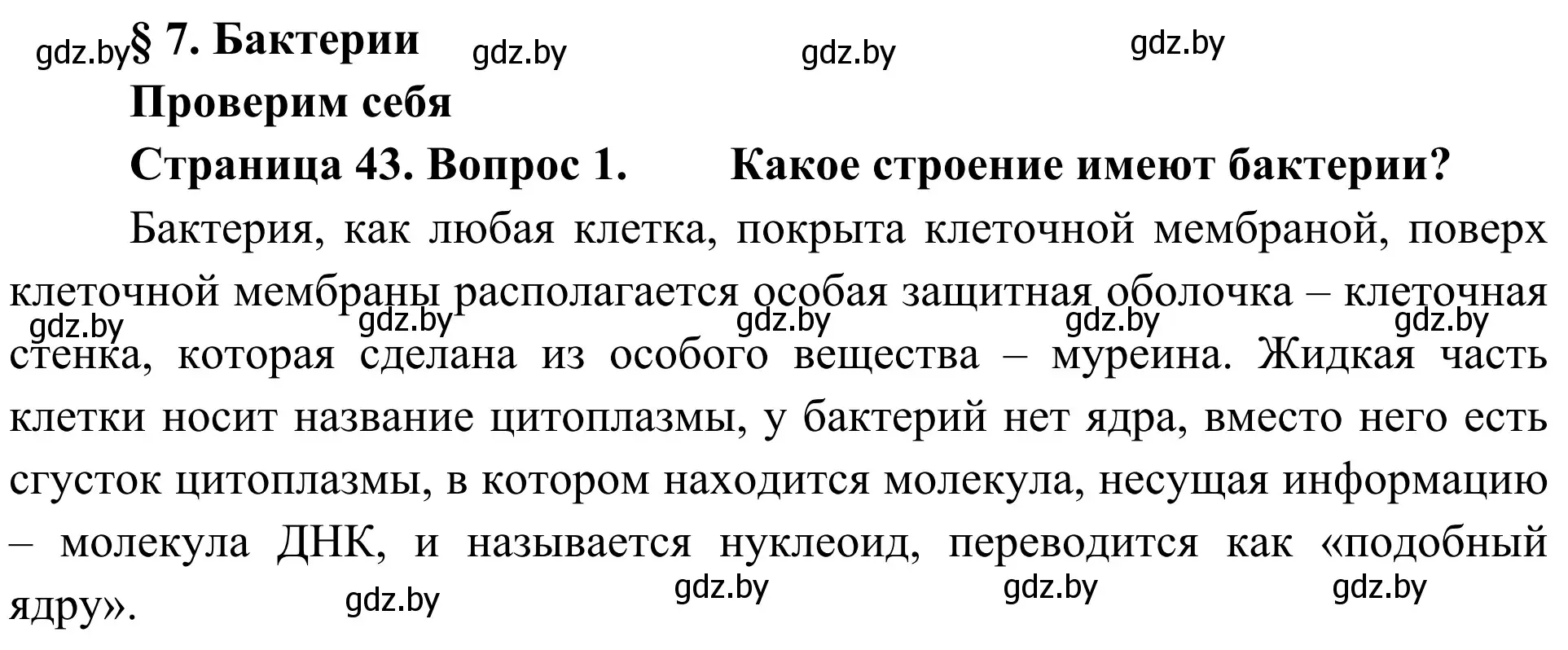 Решение номер 1 (страница 43) гдз по биологии 6 класс Лисов, учебник