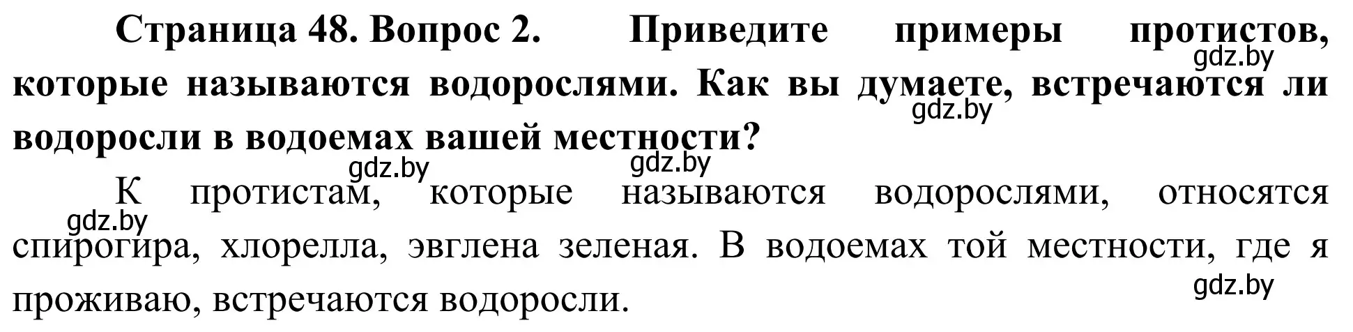 Решение номер 2 (страница 48) гдз по биологии 6 класс Лисов, учебник