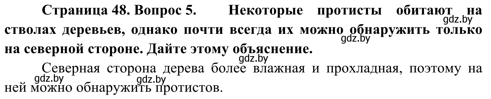 Решение номер 5 (страница 48) гдз по биологии 6 класс Лисов, учебник