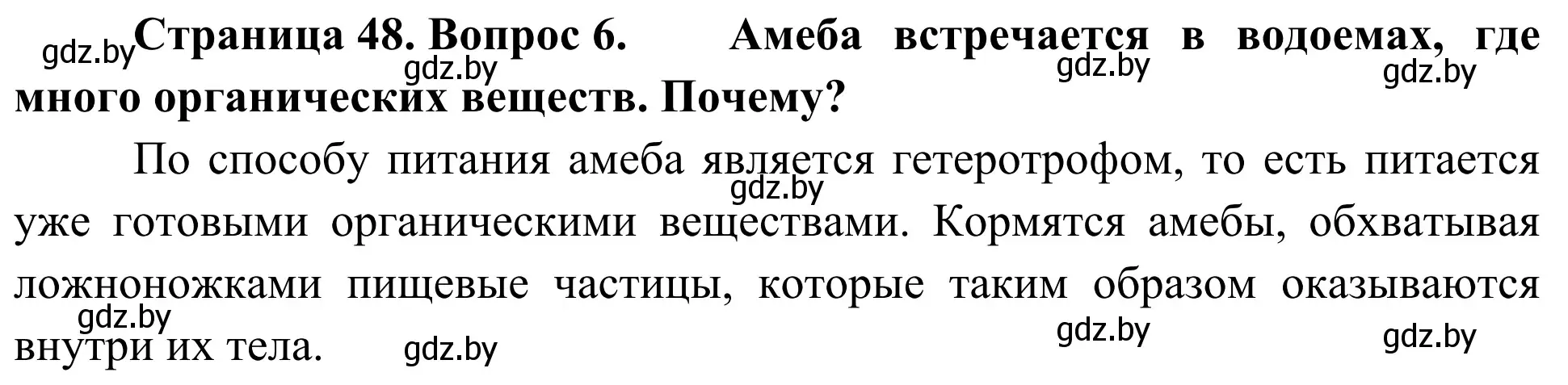 Решение номер 6 (страница 48) гдз по биологии 6 класс Лисов, учебник