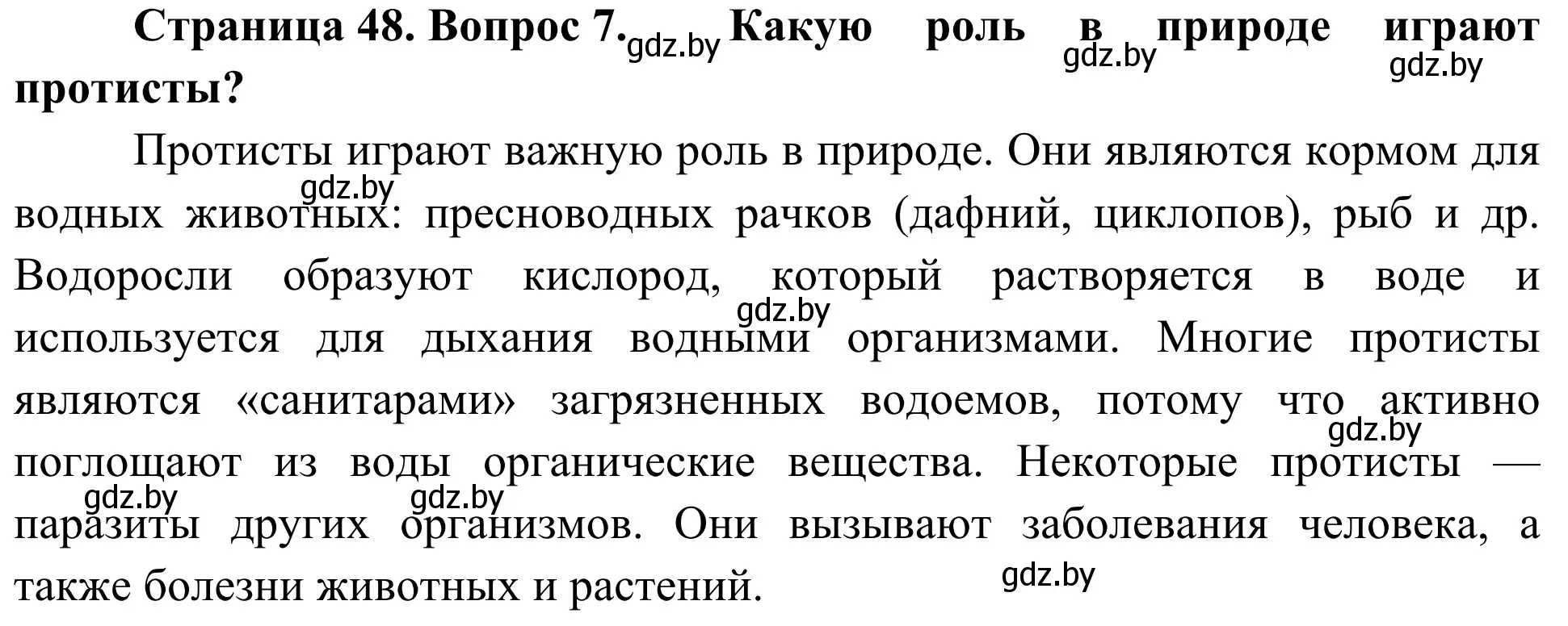 Решение номер 7 (страница 48) гдз по биологии 6 класс Лисов, учебник