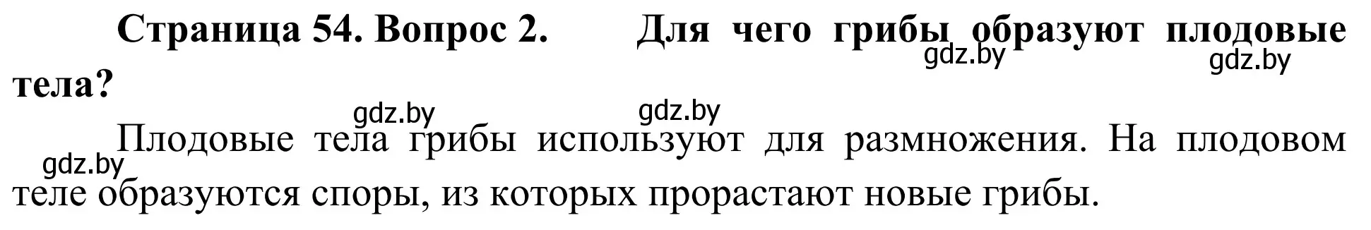 Решение номер 2 (страница 54) гдз по биологии 6 класс Лисов, учебник