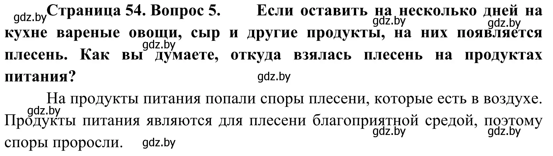 Решение номер 5 (страница 54) гдз по биологии 6 класс Лисов, учебник