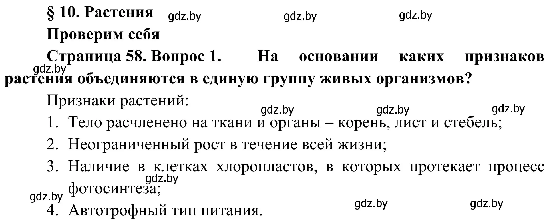 Решение номер 1 (страница 58) гдз по биологии 6 класс Лисов, учебник