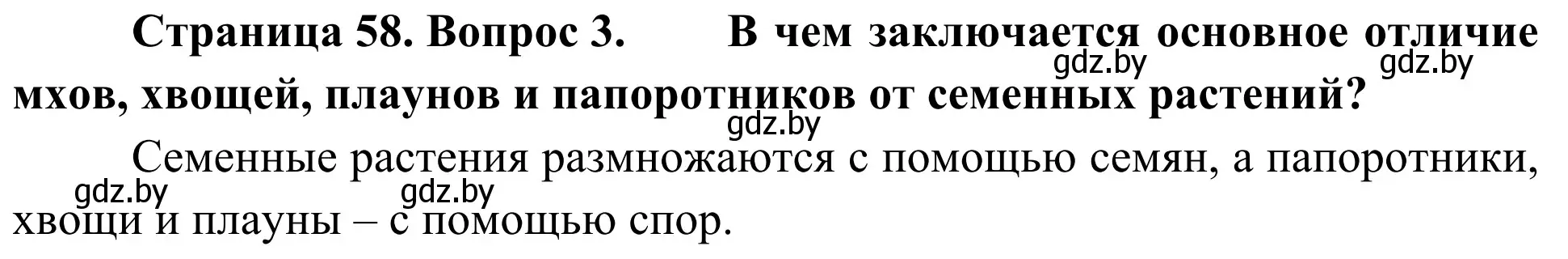 Решение номер 3 (страница 58) гдз по биологии 6 класс Лисов, учебник