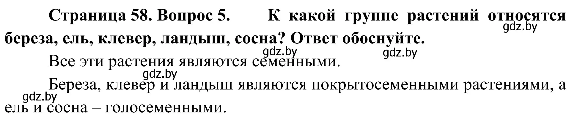 Решение номер 5 (страница 58) гдз по биологии 6 класс Лисов, учебник