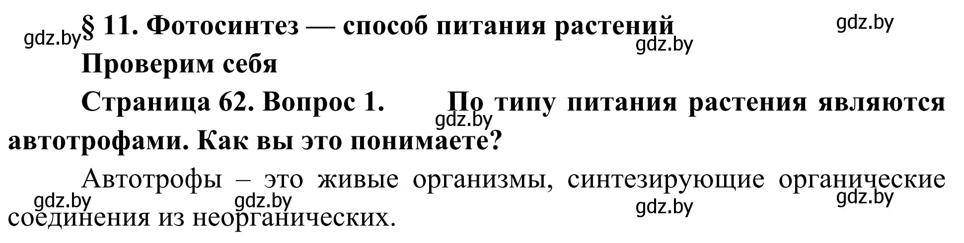 Решение номер 1 (страница 62) гдз по биологии 6 класс Лисов, учебник