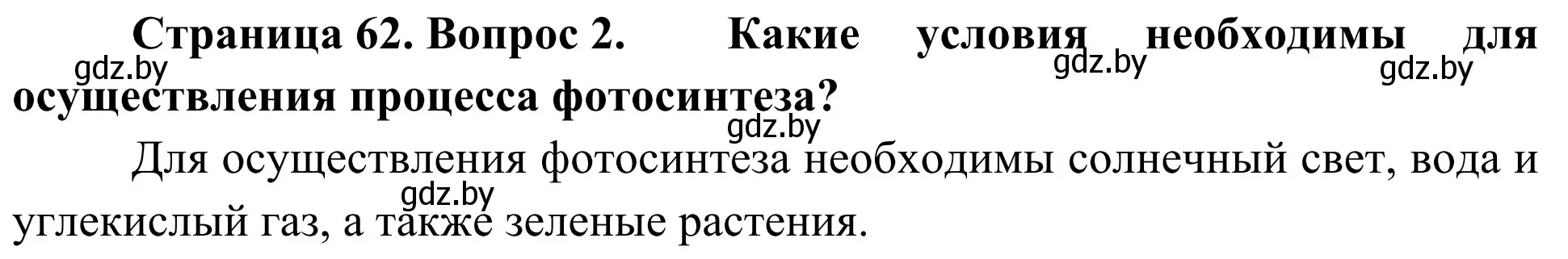 Решение номер 2 (страница 62) гдз по биологии 6 класс Лисов, учебник