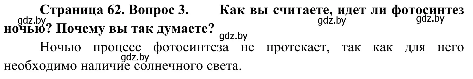 Решение номер 3 (страница 62) гдз по биологии 6 класс Лисов, учебник