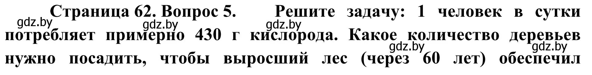 Решение номер 5 (страница 62) гдз по биологии 6 класс Лисов, учебник