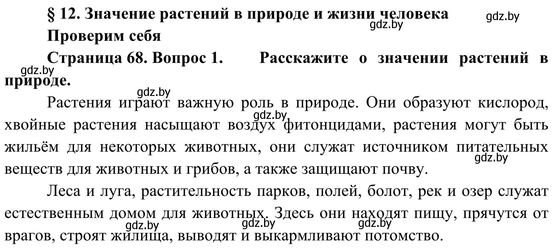 Решение номер 1 (страница 68) гдз по биологии 6 класс Лисов, учебник