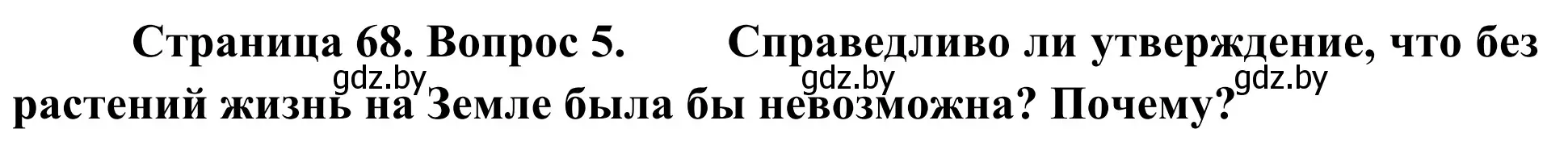 Решение номер 5 (страница 68) гдз по биологии 6 класс Лисов, учебник