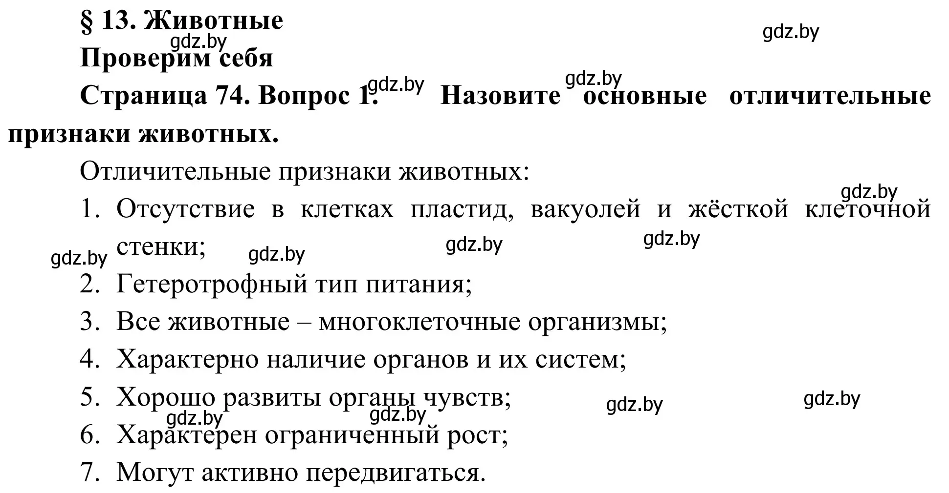 Решение номер 1 (страница 74) гдз по биологии 6 класс Лисов, учебник