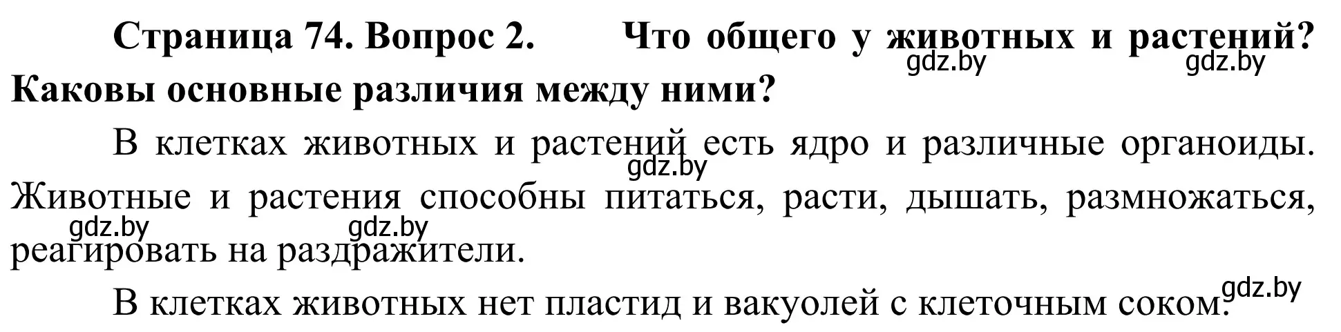 Решение номер 2 (страница 74) гдз по биологии 6 класс Лисов, учебник