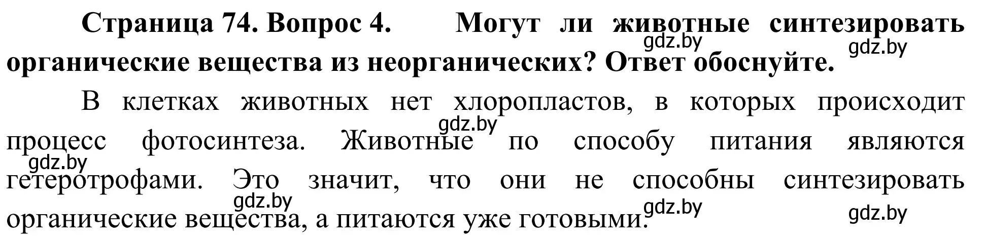 Решение номер 4 (страница 74) гдз по биологии 6 класс Лисов, учебник