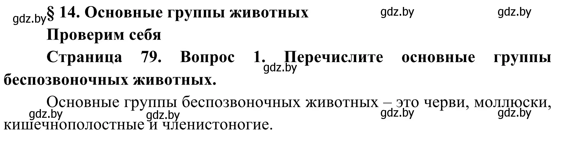 Решение номер 1 (страница 79) гдз по биологии 6 класс Лисов, учебник